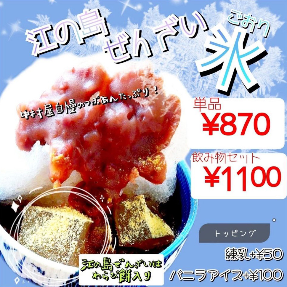 江の島ぜんざい氷 870円 江の島ぜんざい氷 870円