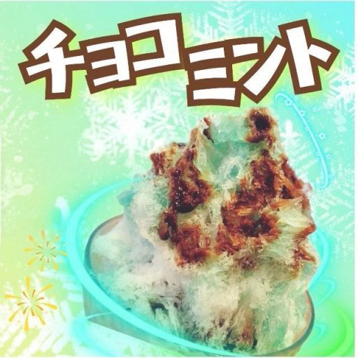 チョコミント 650円 チョコミント 650円
