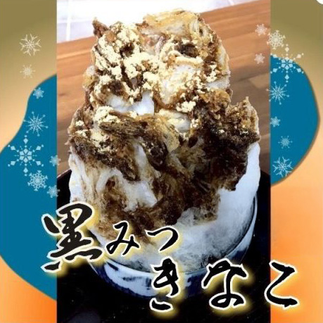 黒みつきなこ 780円 黒みつきなこ 780円