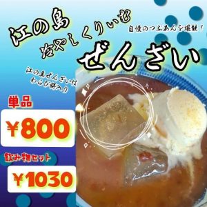 江の島冷やしくりぃむぜんざい　800円