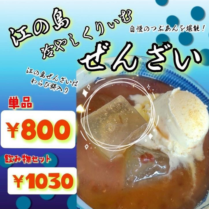 江の島冷やしくりぃむぜんざい 800円 江の島冷やしくりぃむぜんざい 800円